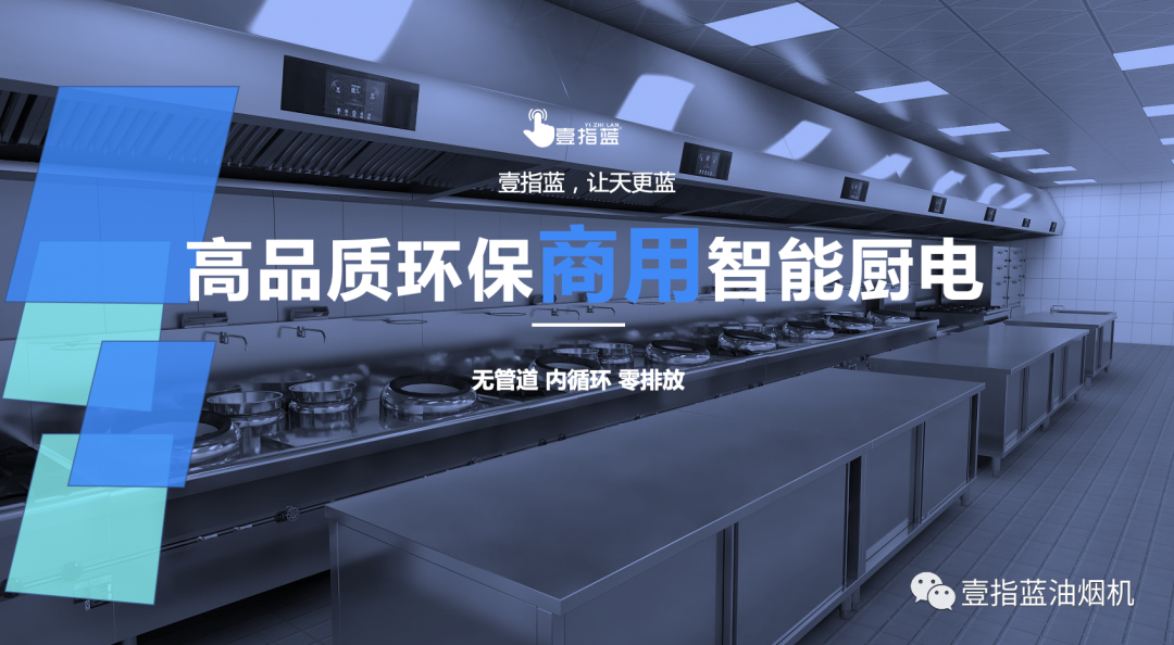 壹指藍無管道油煙凈化一體機 壹指藍無管道油煙凈化一體機